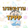 ห้องบรอทงาน TPPP