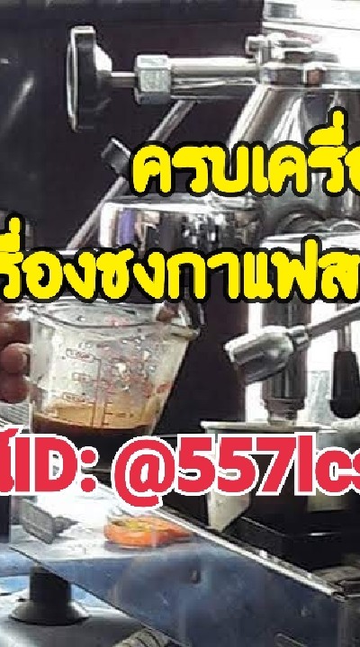 ครบเครื่อง "เครื่องชงกาแฟสด" ซ่อม ซื้อ ขาย อะไหล่ ช่างเบิร์ด