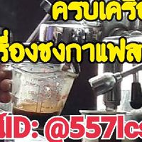 ครบเครื่อง "เครื่องชงกาแฟสด" ซ่อม ซื้อ ขาย อะไหล่ ช่างเบิร์ด