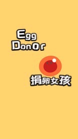 鮭魚🍣寶寶👶捐卵愛心 （舊的群組被刪，歡迎大家重新進來）