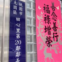 澄匯社區-仁德里18鄰鄰長用(原田心里20鄰