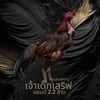 เรือนไทยโคราช เจ้าเด็กเสิร์ฟ