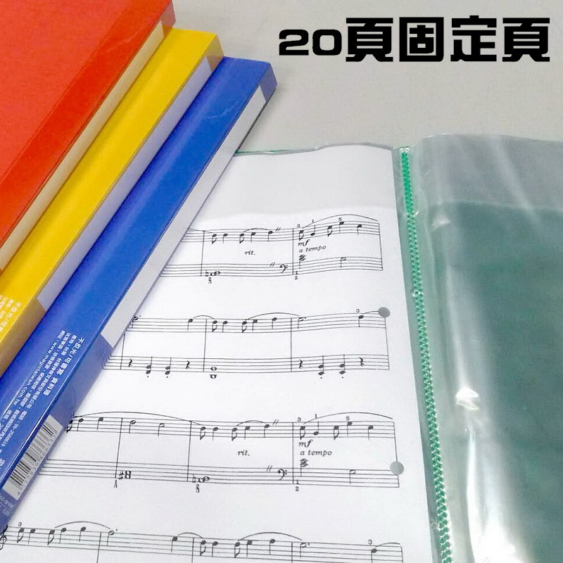 ★ 台灣專利製造 美麗家 不反光 固定頁樂譜夾 A4 附20入資料夾(可放40頁) 可直接書寫 ★美麗家固定頁式樂譜夾 20張內頁(40頁)/A4樂譜適用內頁數量：20張(40頁) 材質：聚丙烯適用樂