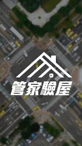 管家驗屋（豐邑氧森社區）