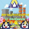 สถานประกอบการ @ สปส. กระทุ่มแบน