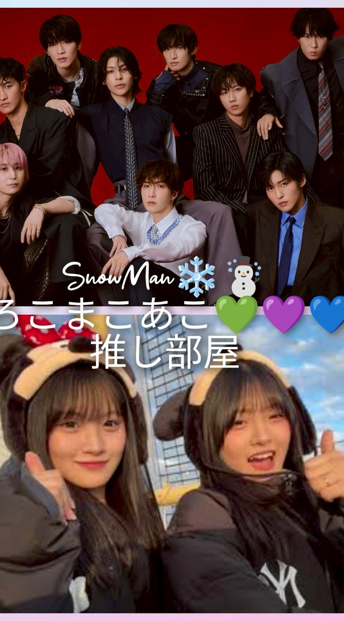 SnowMan❄☃️×ろこまこあこ💚💜‪💙推し部屋