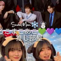 SnowMan❄☃️×ろこまこあこ💚💜‪💙推し部屋