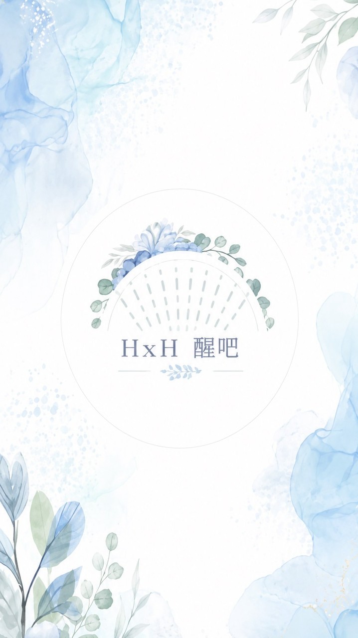 社群｜☀️HxH醒吧🌙