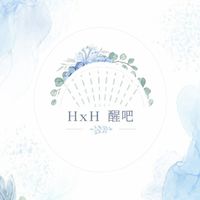 社群｜☀️HxH醒吧🌙