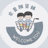 宏星雜貨鋪