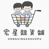 宏星雜貨鋪