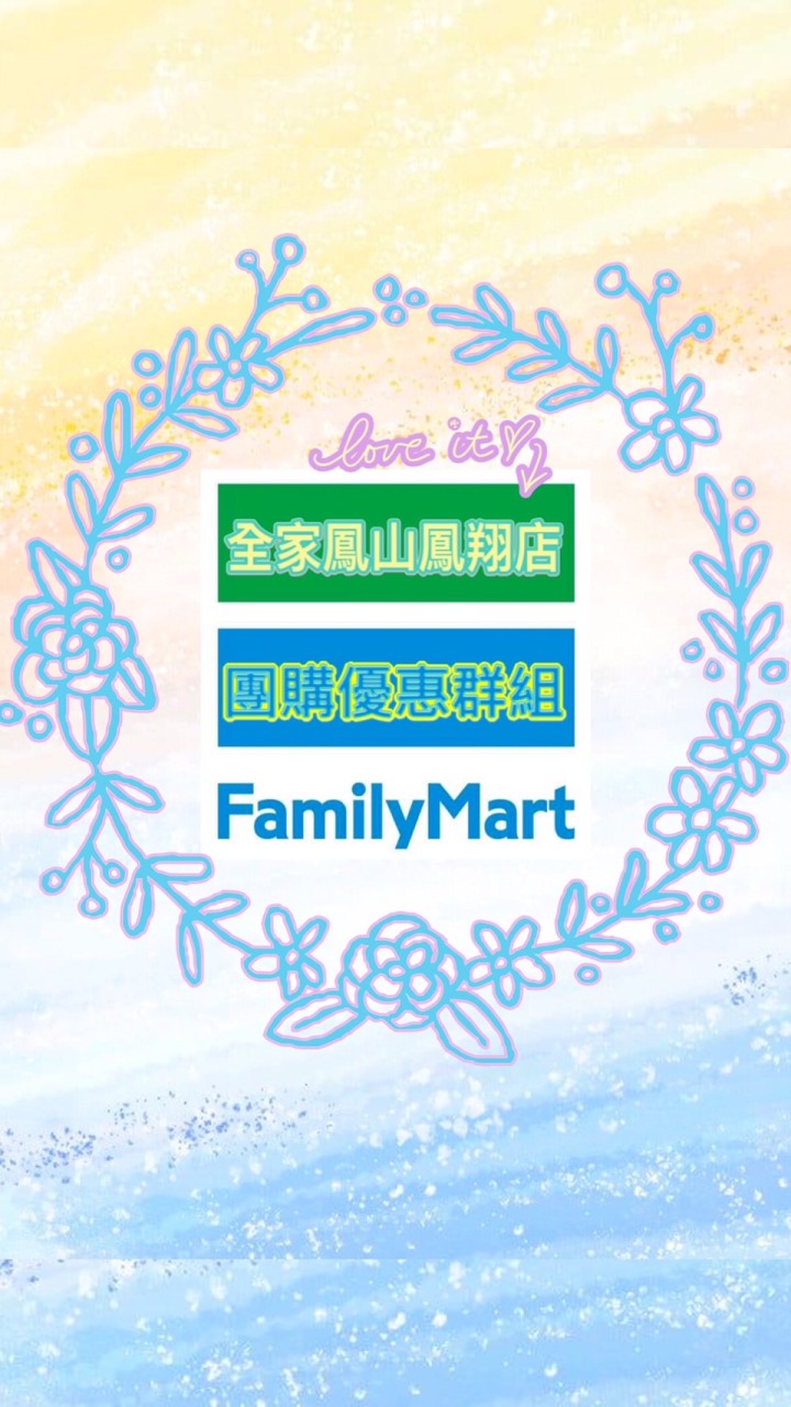 🏪全家鳳山鳳翔店團購優惠區🤩
