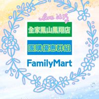 🏪全家鳳山鳳翔店團購優惠區🤩