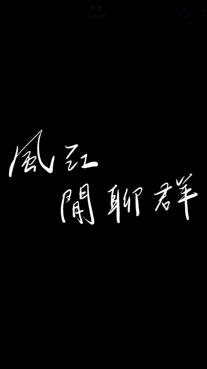 風江閒聊群