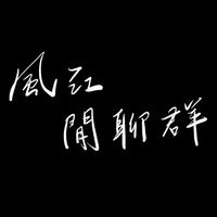 風江閒聊群
