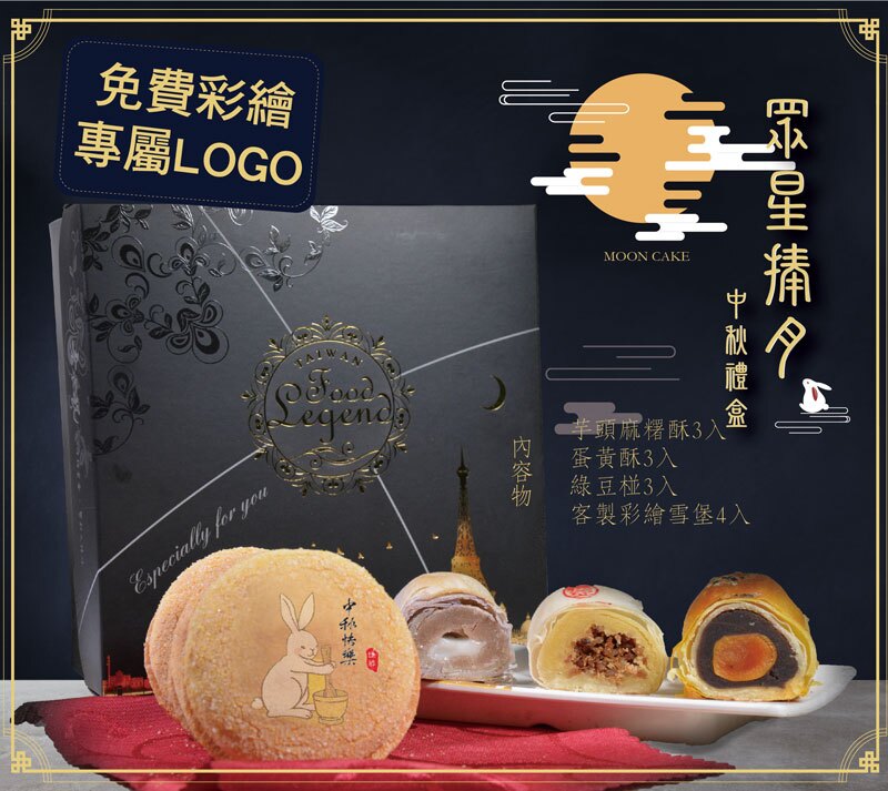 ✨老食說食品✨客製化專屬LOGO中秋眾星拱月禮盒13入(再送日式麻糬)。人氣店家老食說壽桃的有最棒的商品。快到日本NO.1的Rakuten樂天市場的安全環境中盡情網路購物，使用樂天信用卡選購優惠更划算