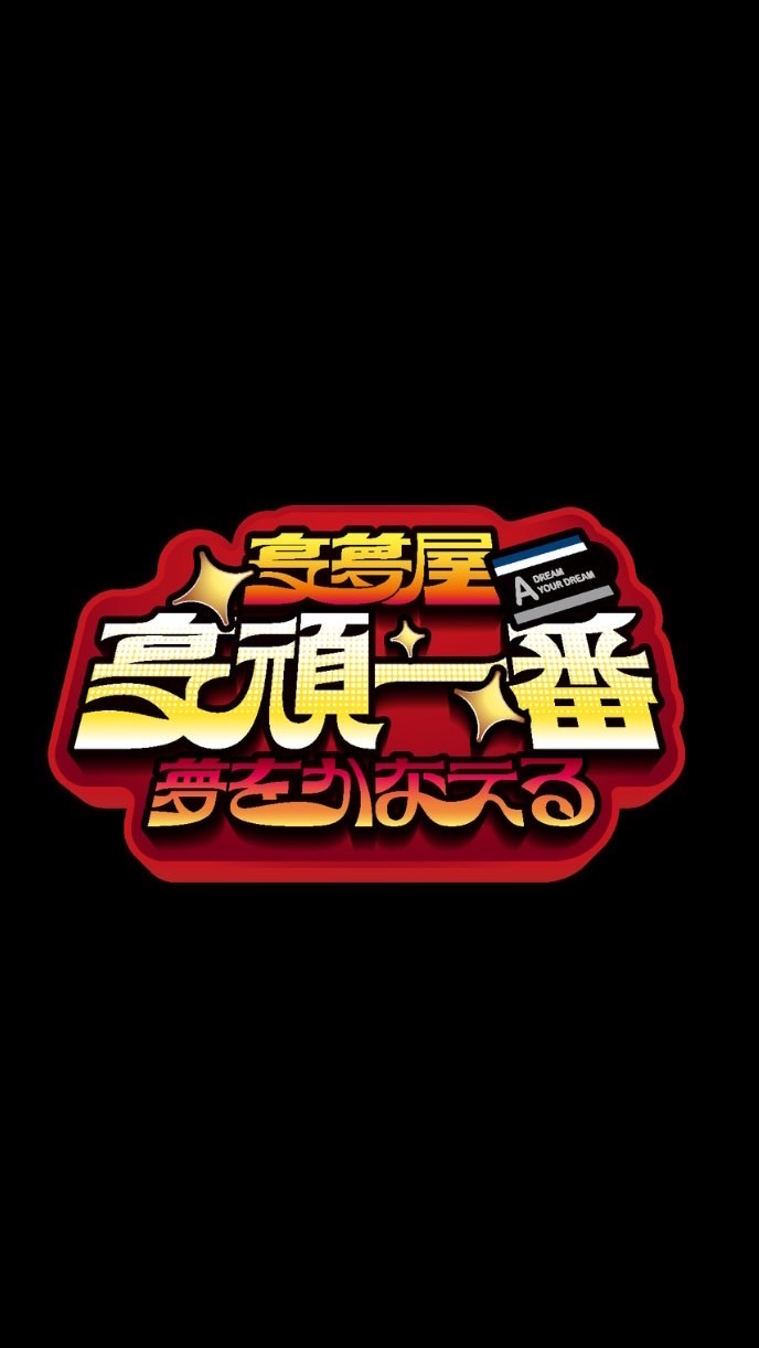享頑一番TOYS