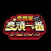 享頑一番TOYS