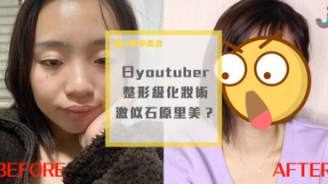 日本youtuber「整形級化妝術」畫完激似石原里美！？