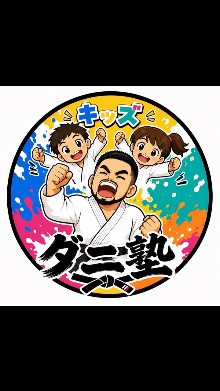 ダニ塾キッズ