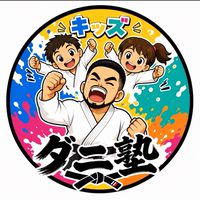 ダニ塾キッズ