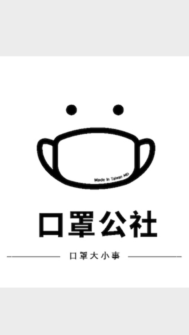 口罩公社團購群