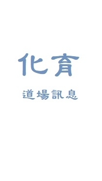化育道場消息