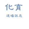 化育道場消息