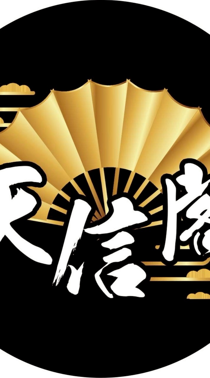 〔天信閣〕