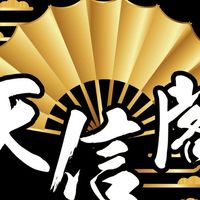 〔天信閣〕