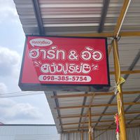 แผงทุเรียนฮาร์ท&อ้อ (จันทบุรี)