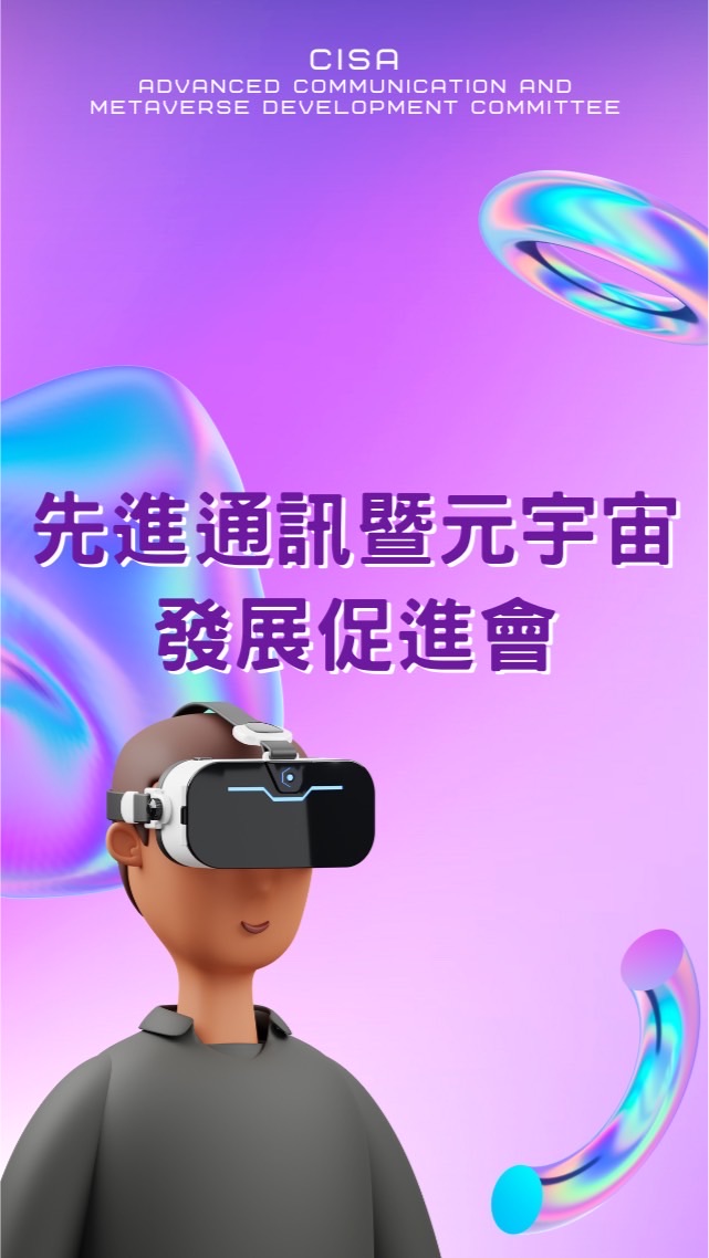 中華軟協-先進通訊暨元宇宙發展促進會