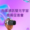 中華軟協-先進通訊暨元宇宙發展促進會