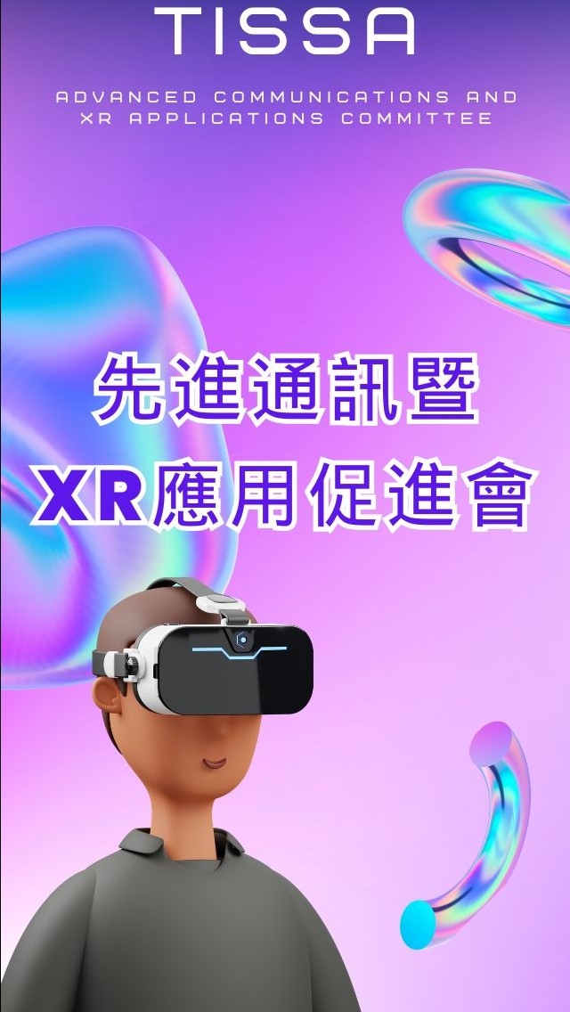 軟體公會-先進通訊暨XR產業發展促進會