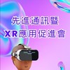 軟體公會-先進通訊暨XR產業發展促進會