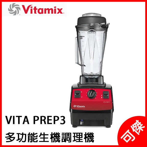 美國原裝進口 Vita-mix 三匹馬力生機調理機 多功能 VITA-PREP 3