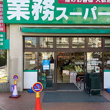 業務スーパー 柴崎店 ギョウムスーパー シバサキテン 柴崎 柴崎駅 スーパー By Line Conomi