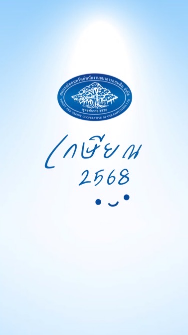 สมาชิกสหกรณ์ฯ เกษียณ2568