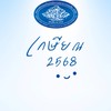 สมาชิกสหกรณ์ฯ เกษียณ2568
