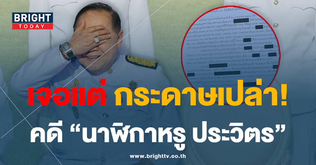 吃惊！ Veera 打开豪华手表“Prawit”箱子中的文件，发现 38 张空纸