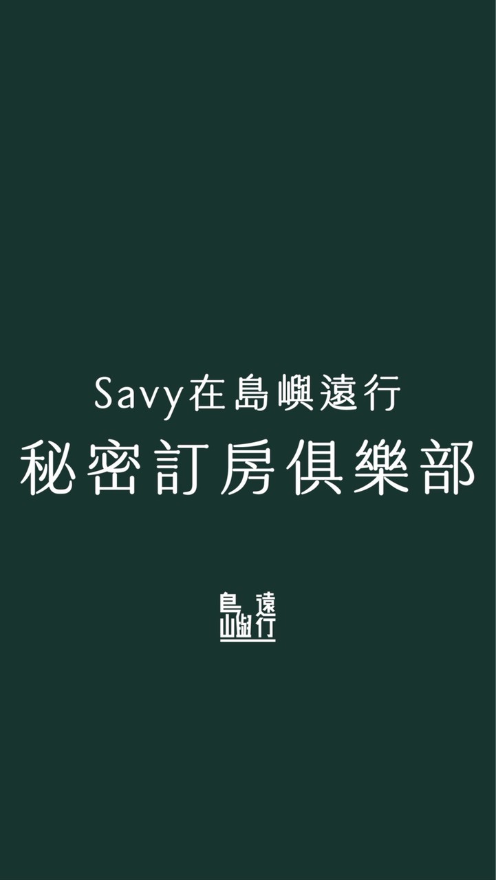 🛌 Savy的秘密訂房俱樂部