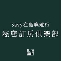 🛌 Savy的秘密訂房俱樂部