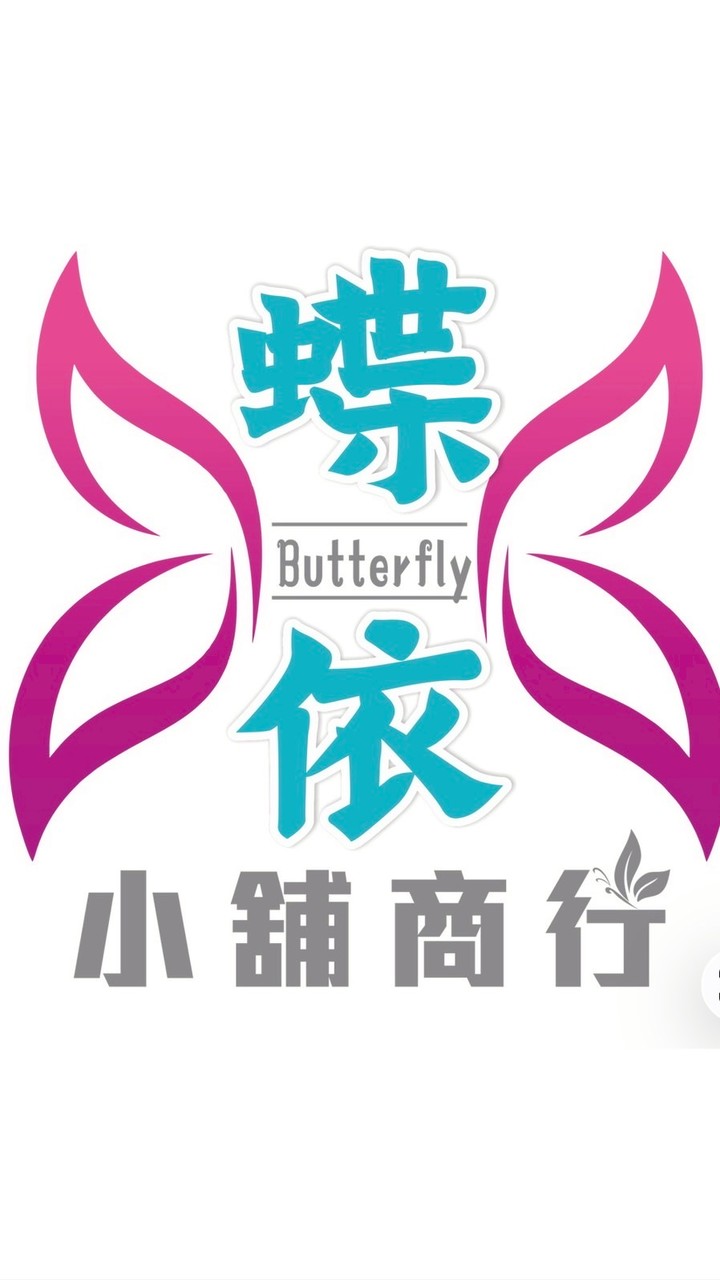 蝶依小舖商行各國代購、自由行教學