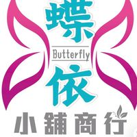 蝶依小舖商行各國代購、自由行教學