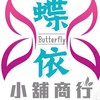 蝶依小舖商行各國代購、自由行教學