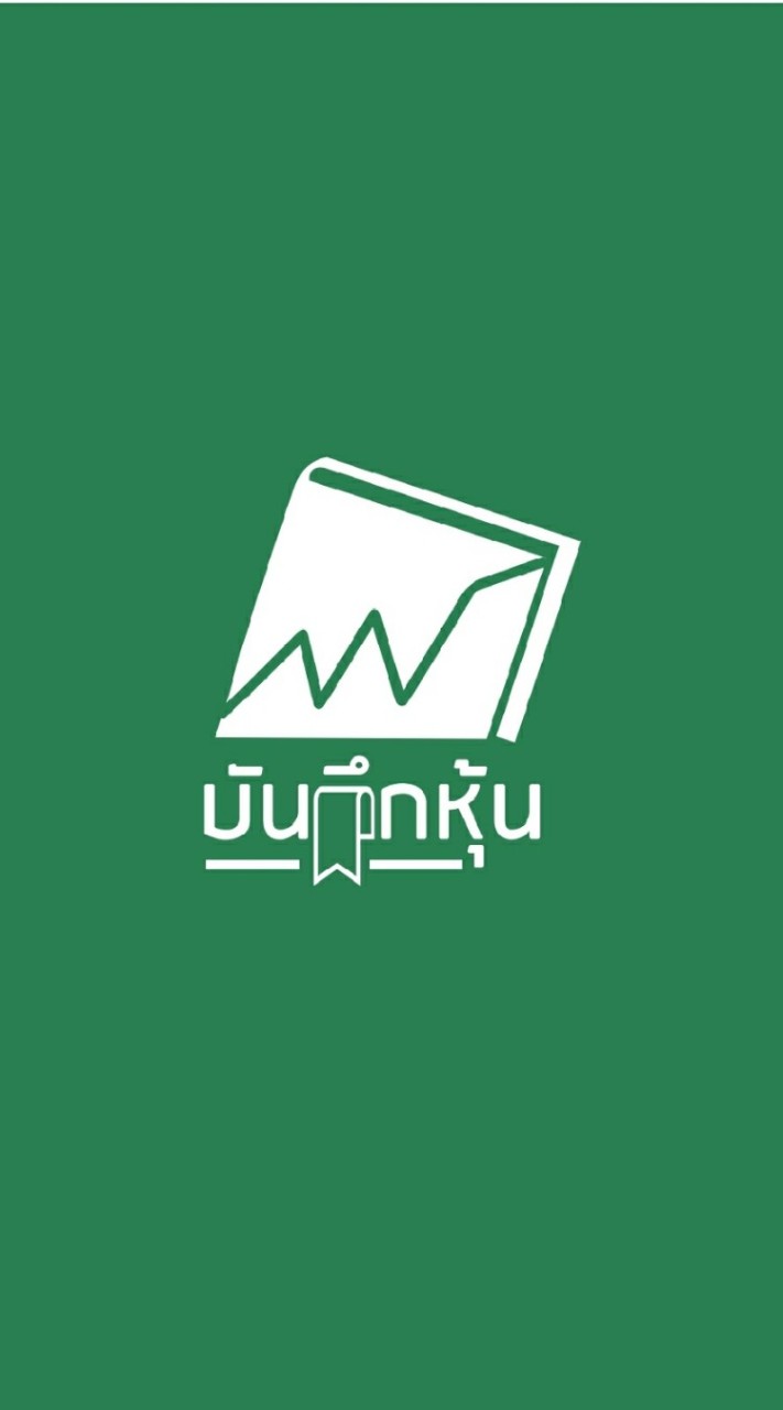 บันทึกหุ้น Lite Version