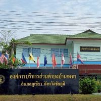 ศูนย์ประสานงาน รับเรื่องร้องทุกข์ อบต.บ้านเพชร