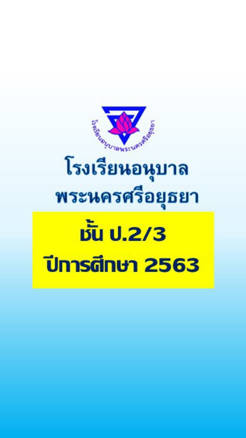 ป.2/3 ปีการศึกษา 2563