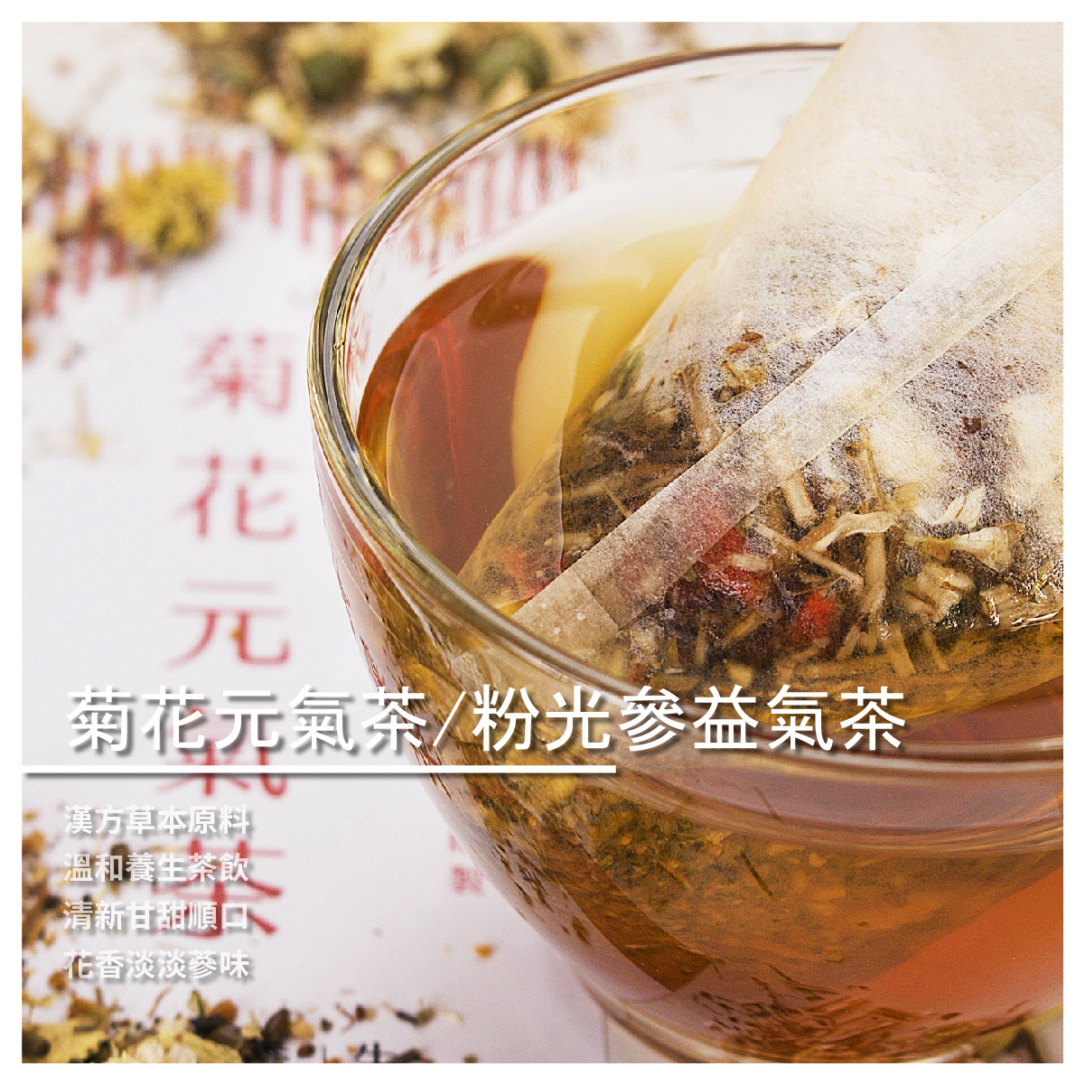 ★粉光參益氣茶 其實～ 久坐辦公室 又整天待在冷氣房的你 需要常喝些熱熱的茶 早晨進入辦公室之後 取代咖啡，來一杯幸福粉光參益氣 提升您一整天的好氣色！ 適合各種體質的溫和養生茶飲 口味溫順回甘大人小
