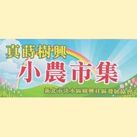 真蒔樹興-小農市集